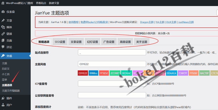 WordPress建站入门教程：如何上传安装WordPress主题？-第5张-boke112百科(boke112.com)