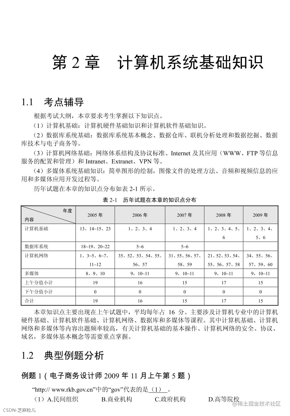 第2章 计算机系统基础知识-01.png