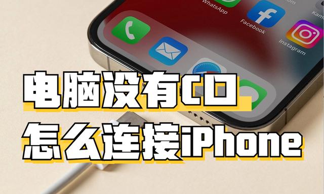 电脑没有C口怎么连接iPhone？4种方法，总有一种适合你