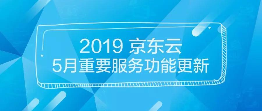 云函数查询_速览 | 京东云5月重要产品与功能更新