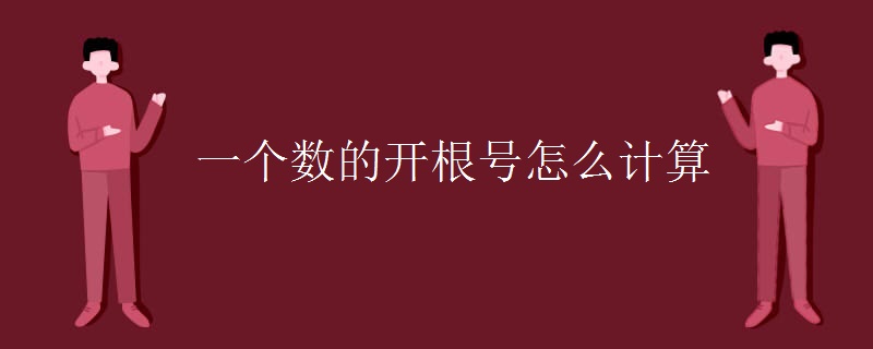 开根号的笔算算法图解_一个数的开根号怎么计算