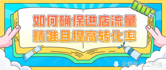 弘辽科技：如何确保进店的流量足够精准且提高转化率