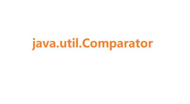 java comparator排序顺序_Java 集合排序策略接口 Comparator