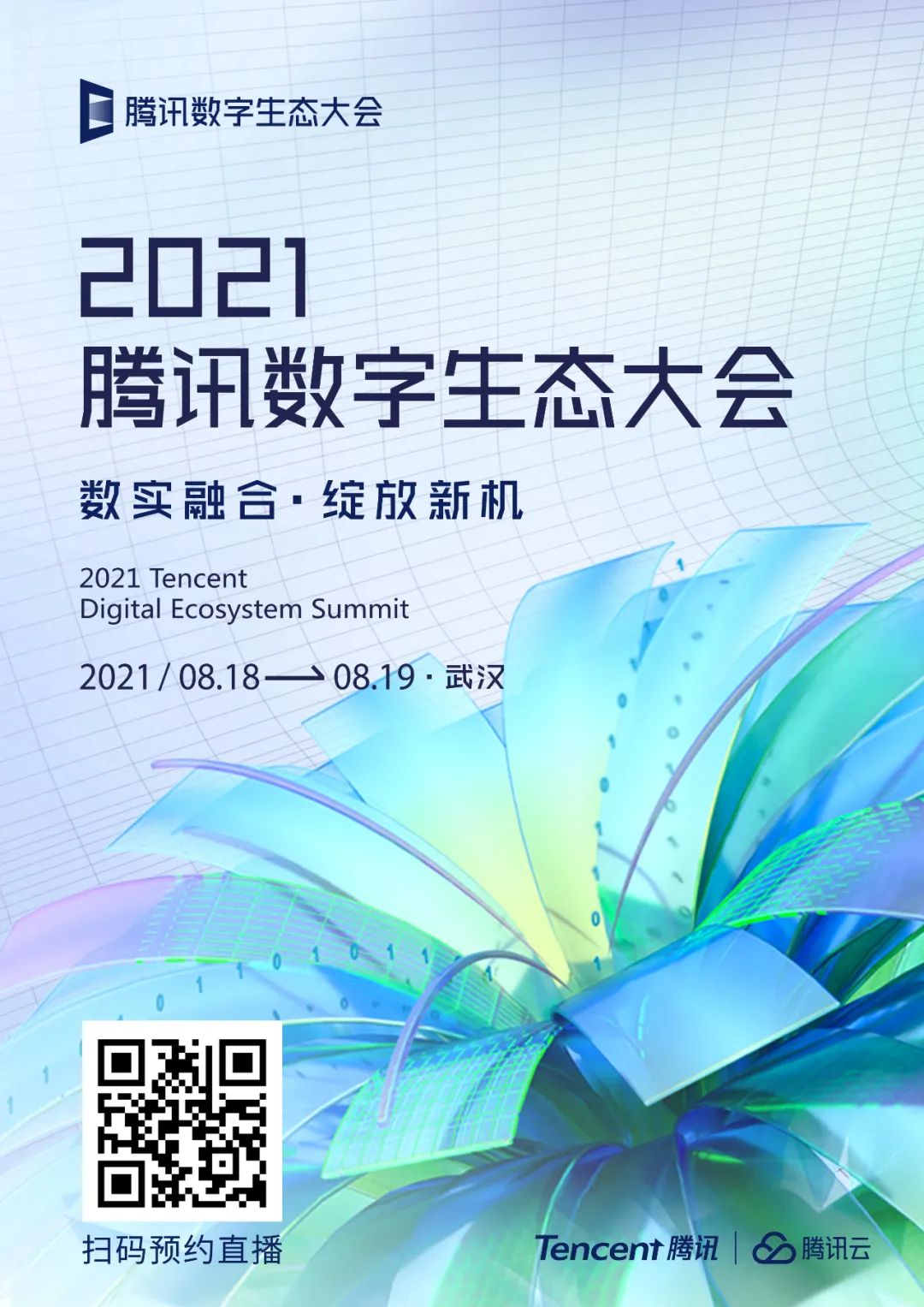 倒计时19天腾讯数字生态大会扫除产业数字化的繁恼