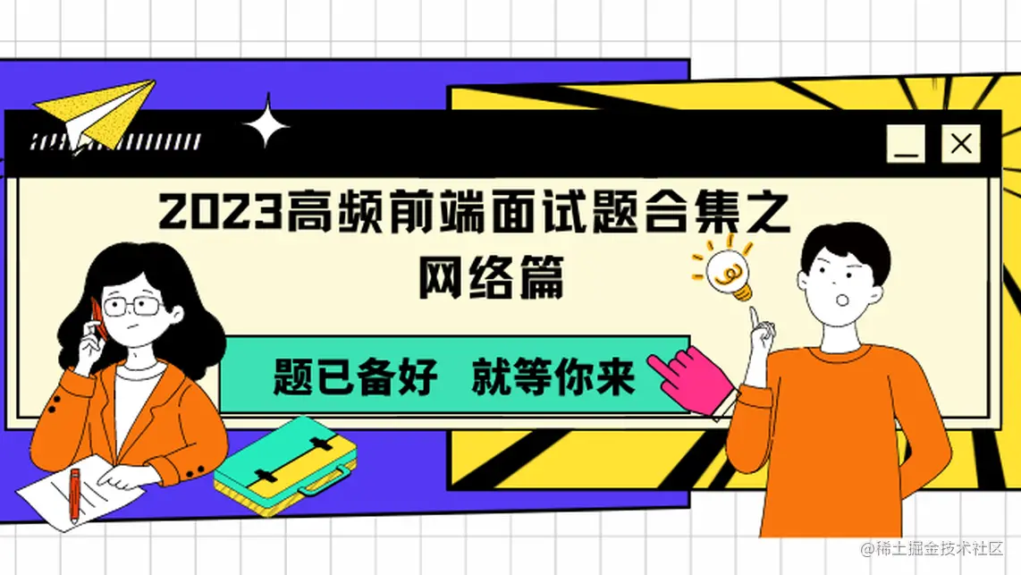 2023高频前端面试题合集之网络篇