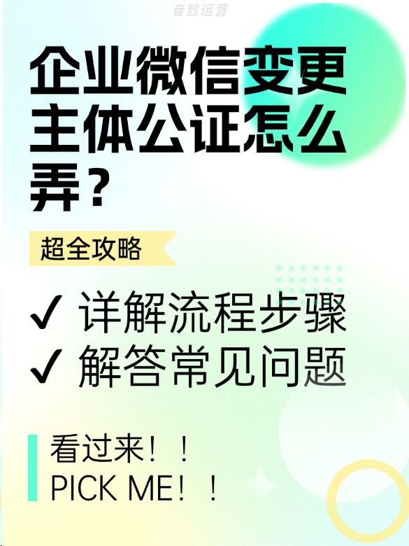 <span style='color:red;'>企业</span><span style='color:red;'>微</span><span style='color:red;'>信</span>变更<span style='color:red;'>主体</span><span style='color:red;'>公证</span>怎么弄？