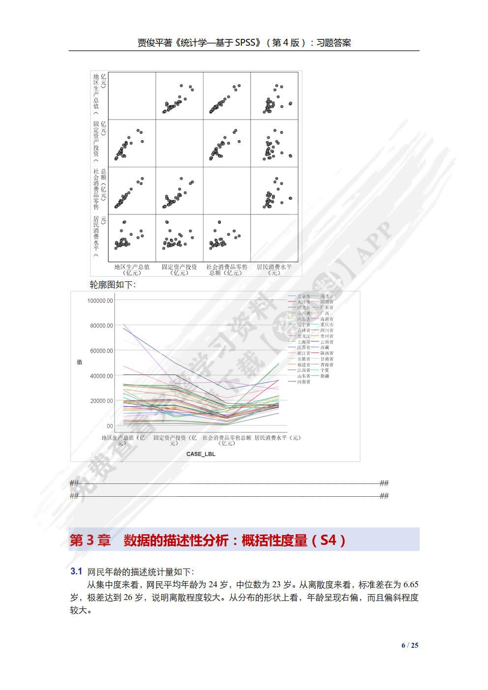 统计学——基于SPSS（第4版）