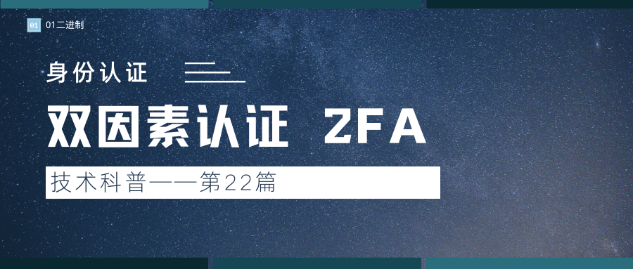 身份认证之双因素认证 2FA「建议收藏」