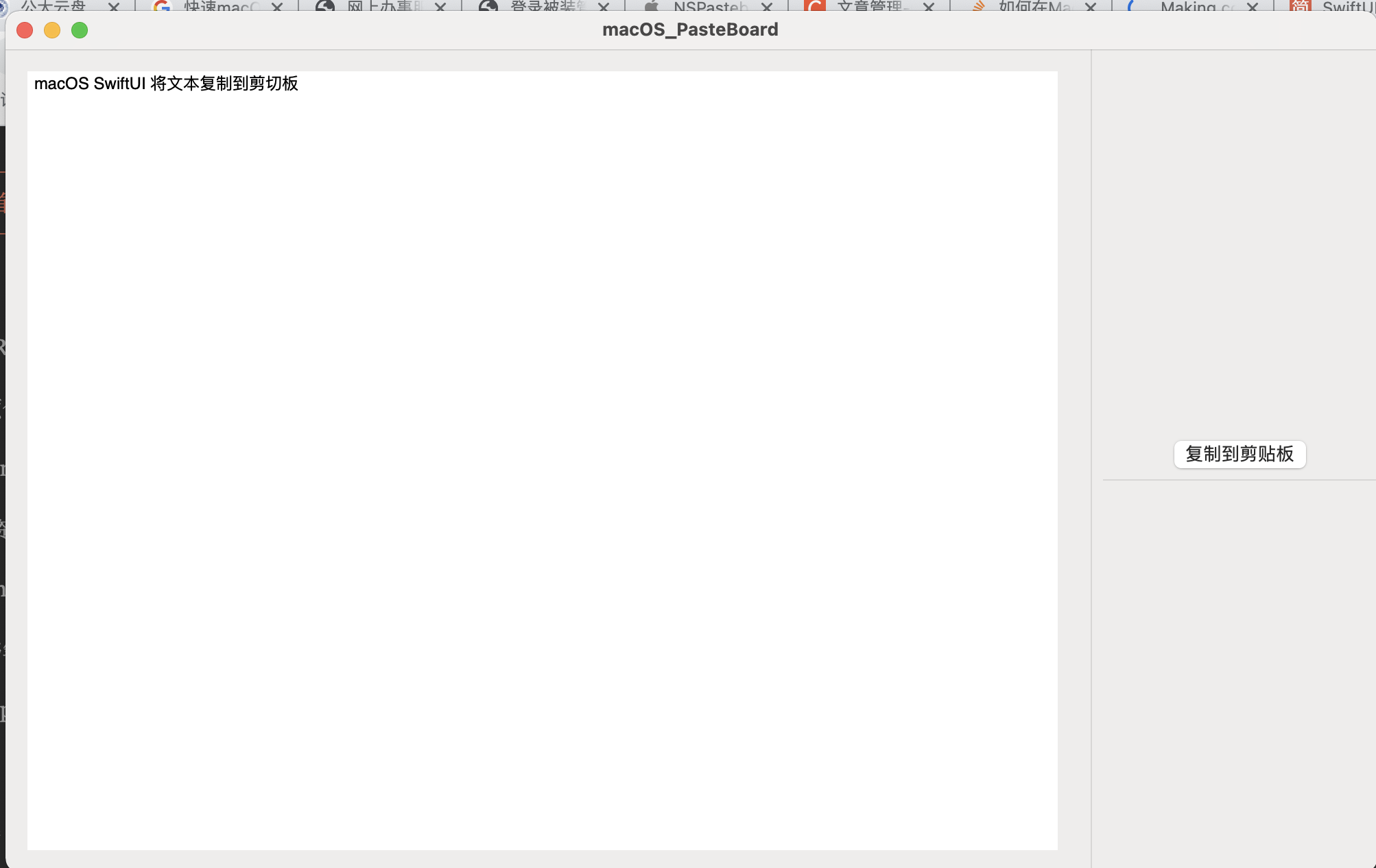 macOS SwiftUI 之如何文本复制到粘贴板 NSPasteboard(教程含源码)_swiftui 粘贴按钮CSDN博客