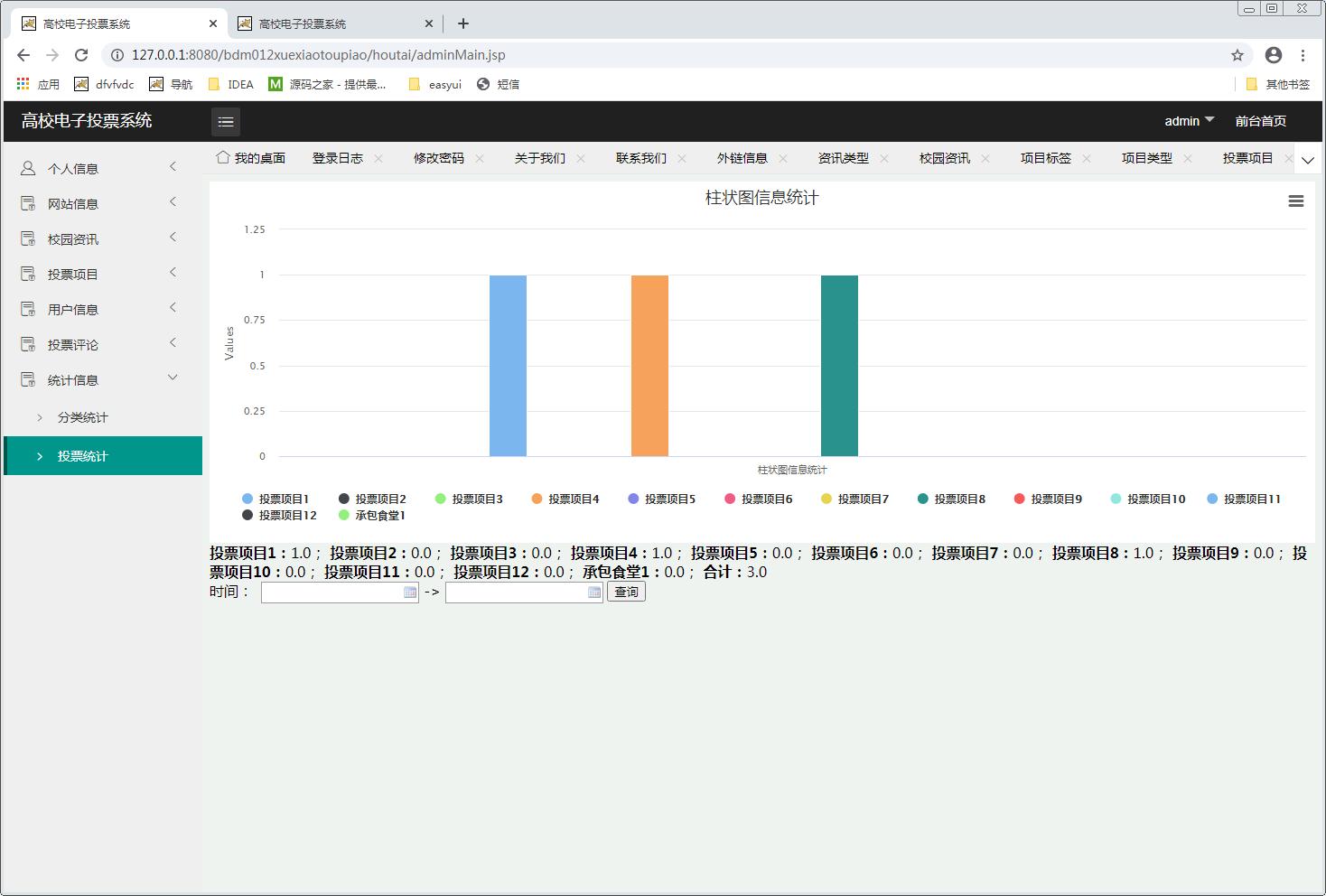 java高校电子投票系统