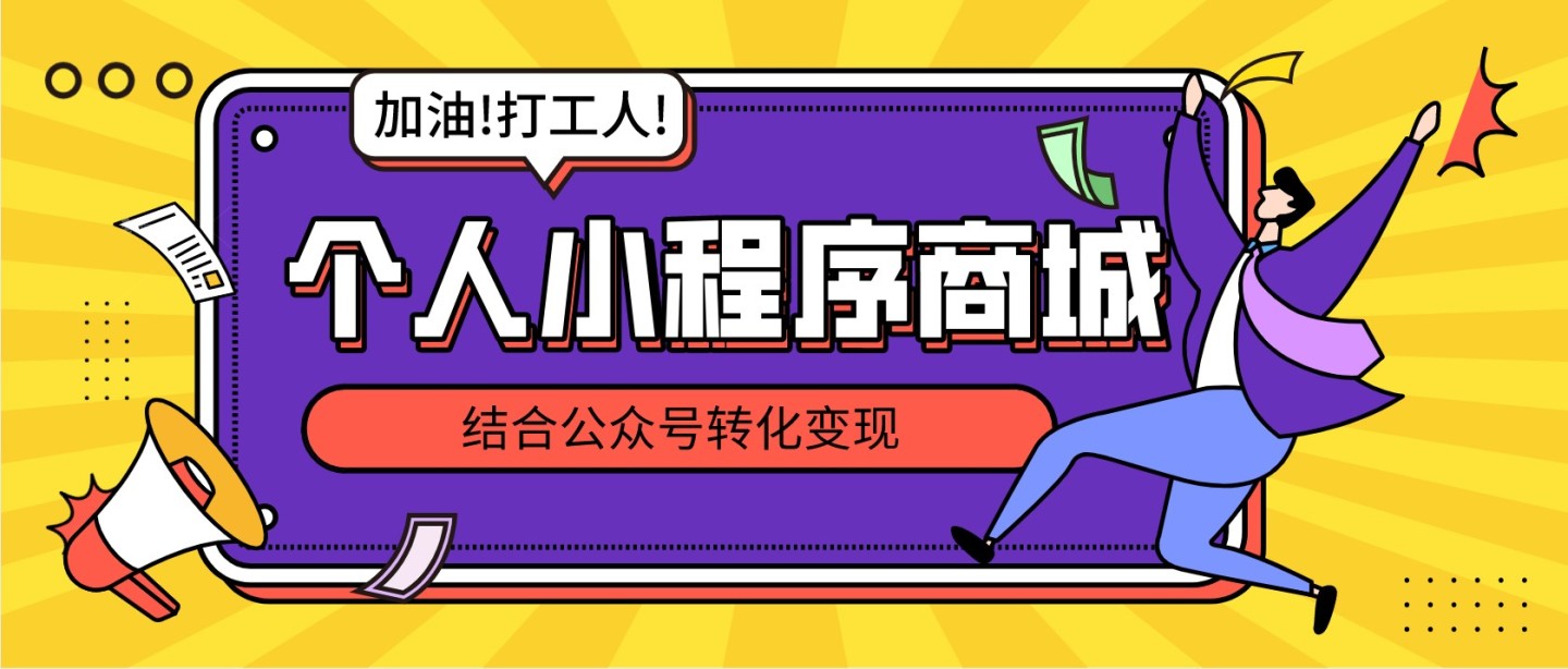 小程序轮播图跳转到公众号链接零成本零投入个人小程序商城如何赚钱