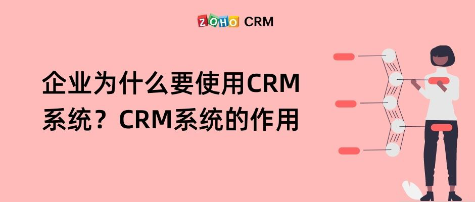 CRM客户管理系统的作用和四大优势