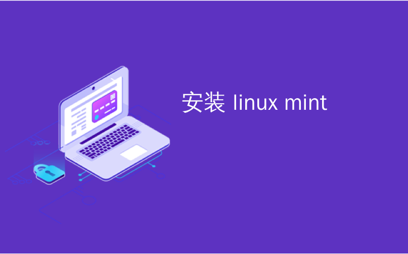 安装 linux mint