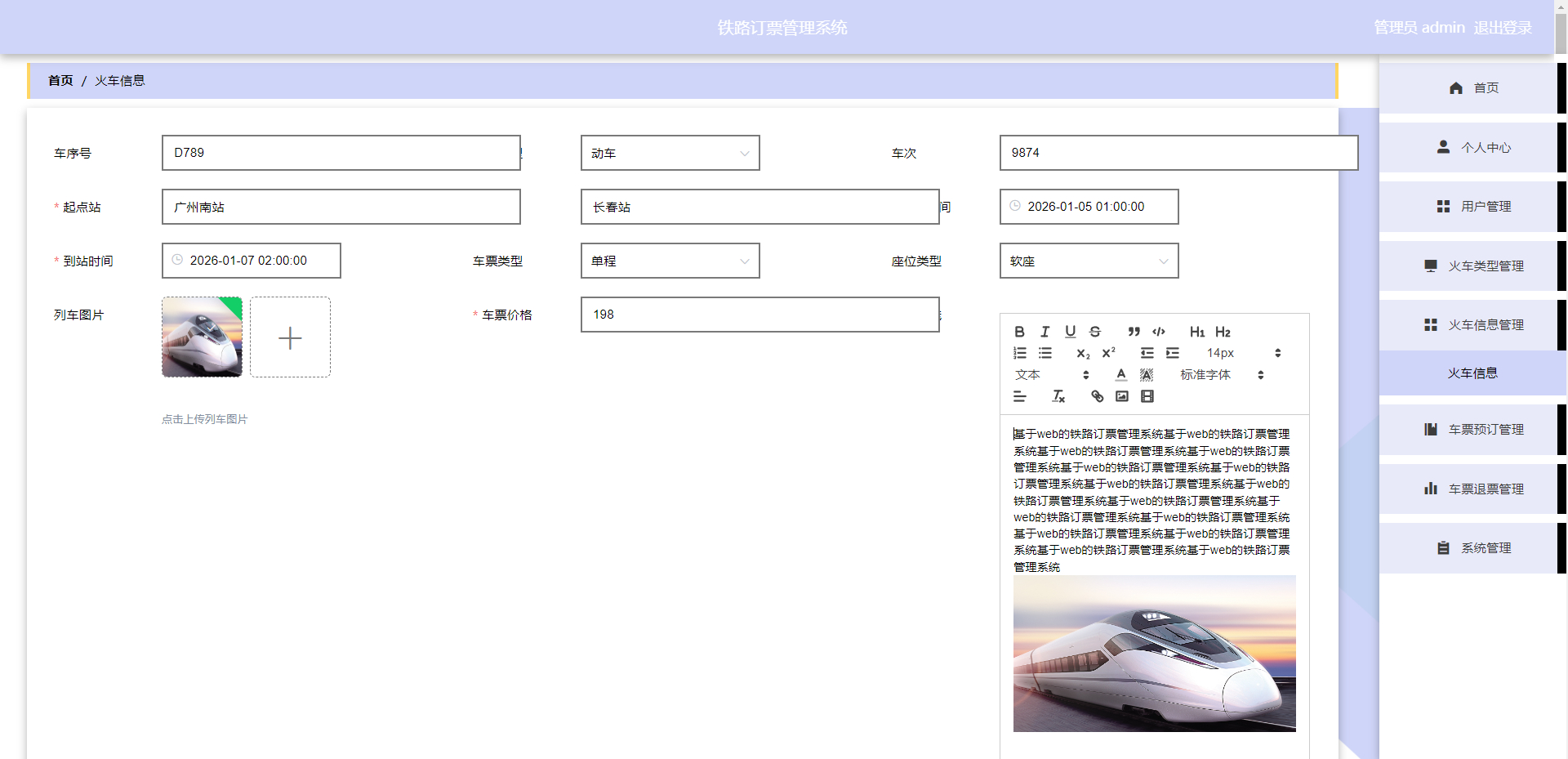 管理员-修改火车信息