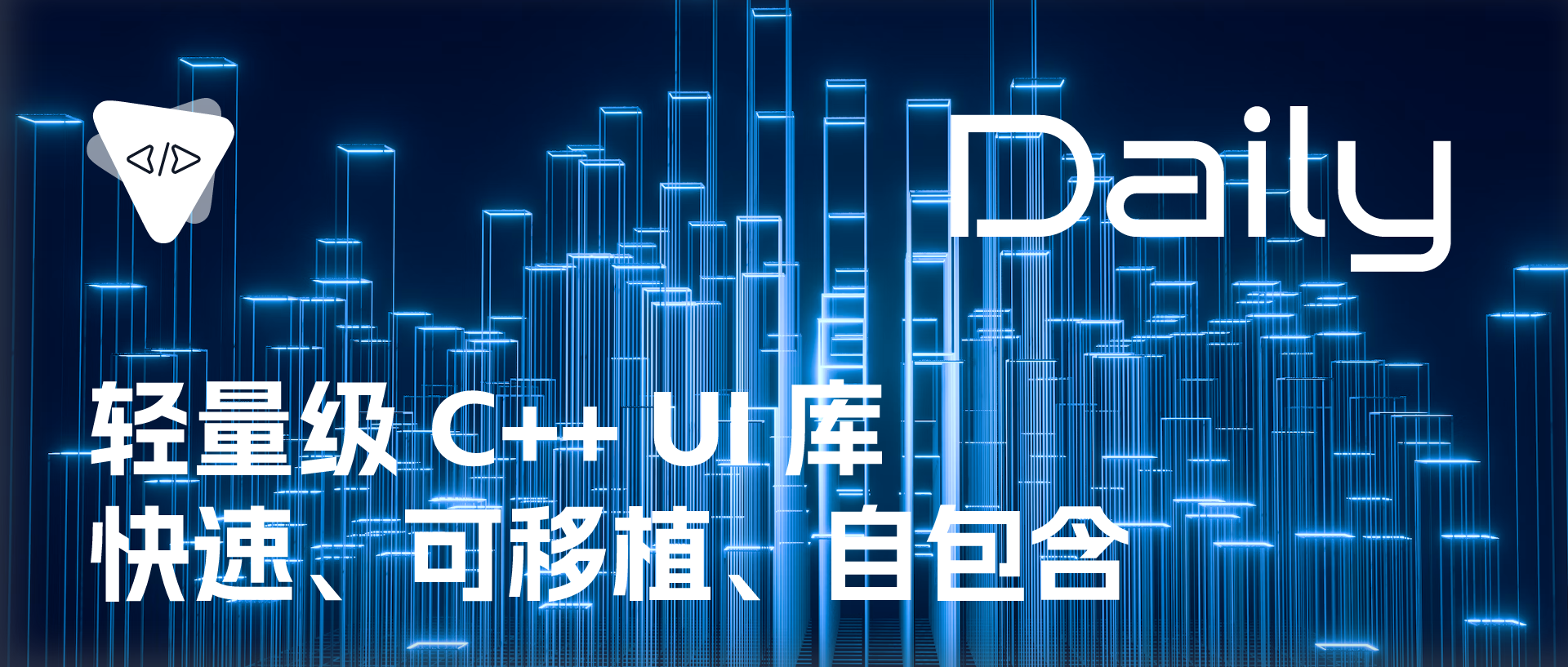 轻量级 C++ UI 库：快速、可移植、自包含 | 开源日报 No.168