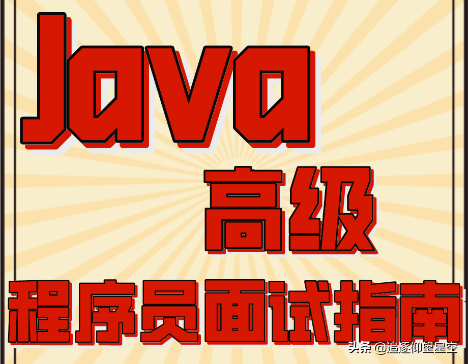 真香！180页100+题15W+字解析的《Java高级面试指南》，果断收下