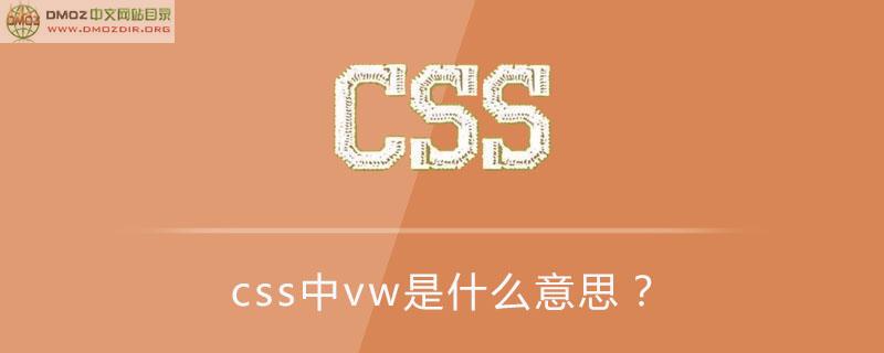 css样式中的vw什么意思,css中vw是什么意思？