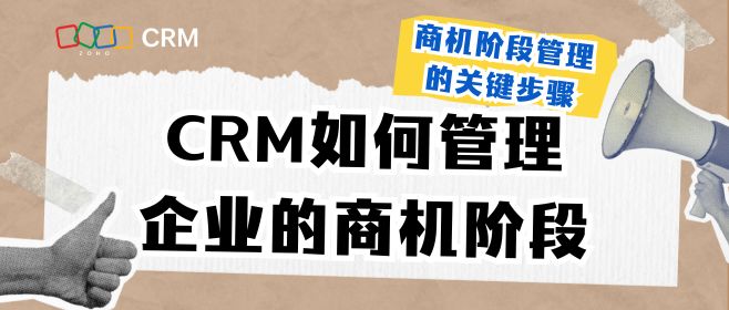 CRM如何进行企业的商机阶段管理，商机阶段管理的关键步骤