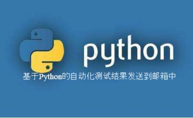 Python+Selenium执行结果，封装函数，用Python自动发送SMTP邮件