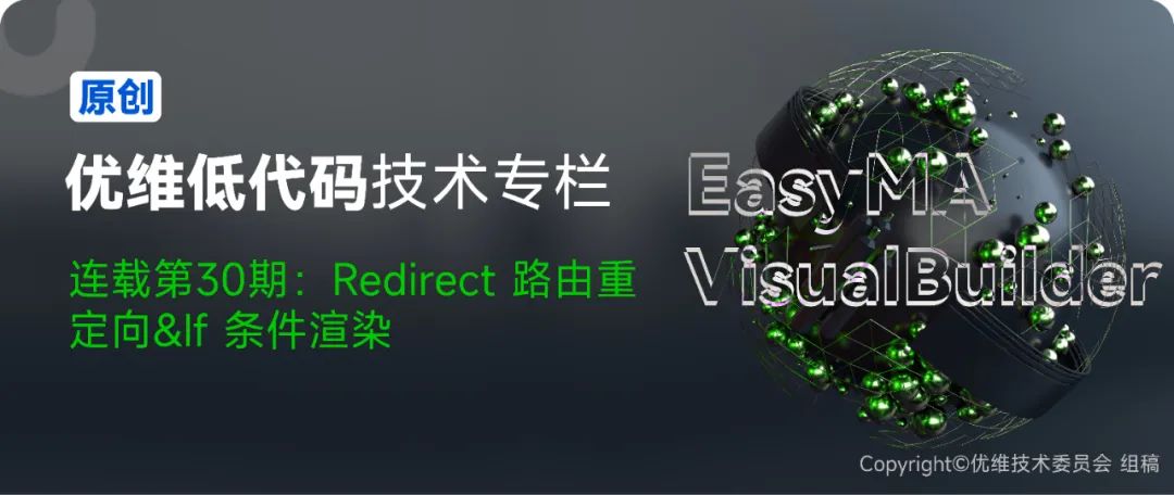 优维低代码：Redirect 路由重定向If 条件渲染