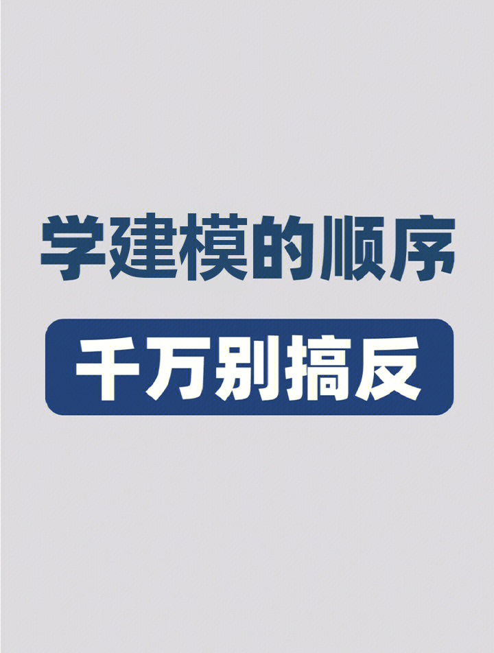 自学建模顺序千万别搞反，建模学习指南