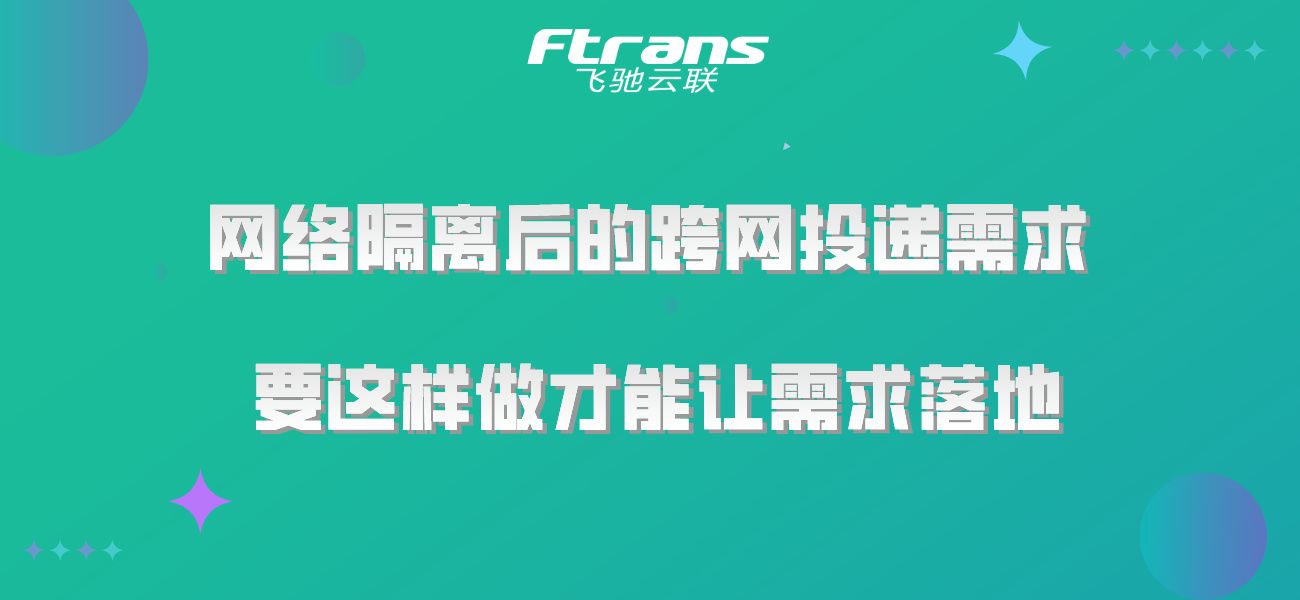 网络隔离后的跨网投递需求，要这样做才能让需求落地