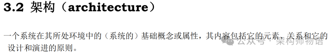 标准术语和定义中的【架构】应该如何描述