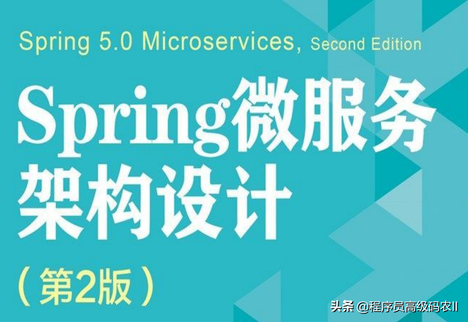 终于有大牛把Spring微服务架构设计第2版文档给整理完毕了