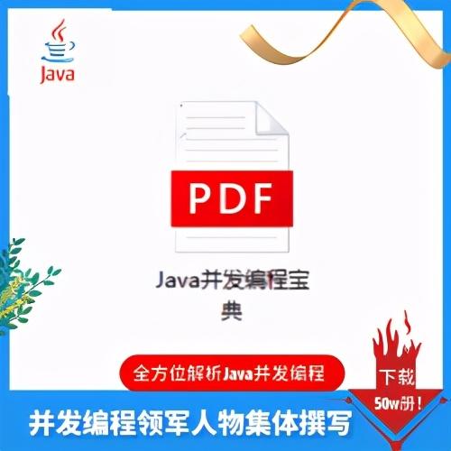 不愧是领军人物！这种等级的“Java并发编程宝典”谁能撰写？