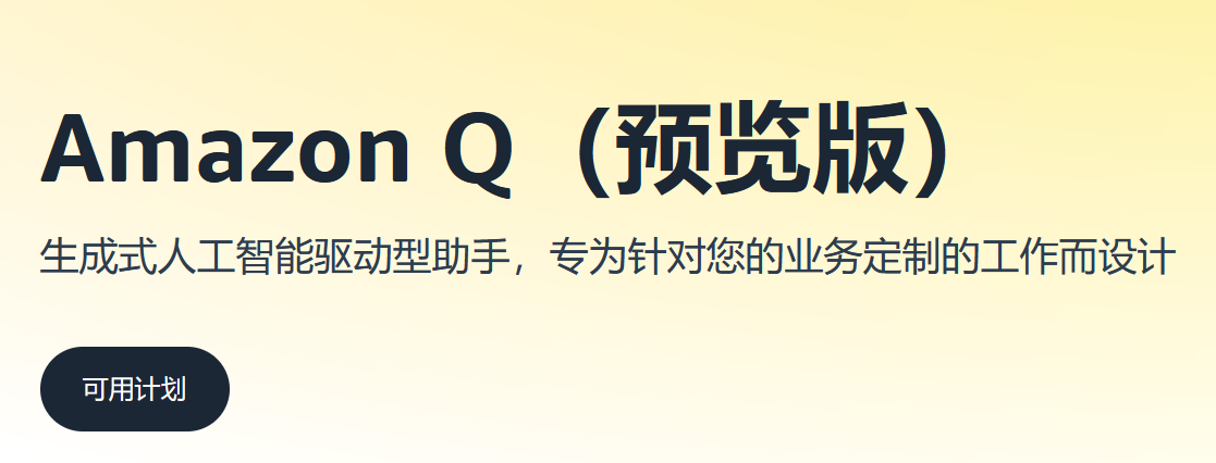 【<span style='color:red;'>亚</span><span style='color:red;'>马</span><span style='color:red;'>逊</span>云科技】自家<span style='color:red;'>的</span><span style='color:red;'>AI</span>助手 - <span style='color:red;'>Amazon</span> Q