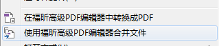 福昕高级PDF编辑器右键合并转换插件消失解决方法