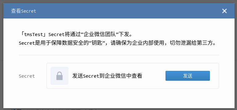 企业微信发送秘钥