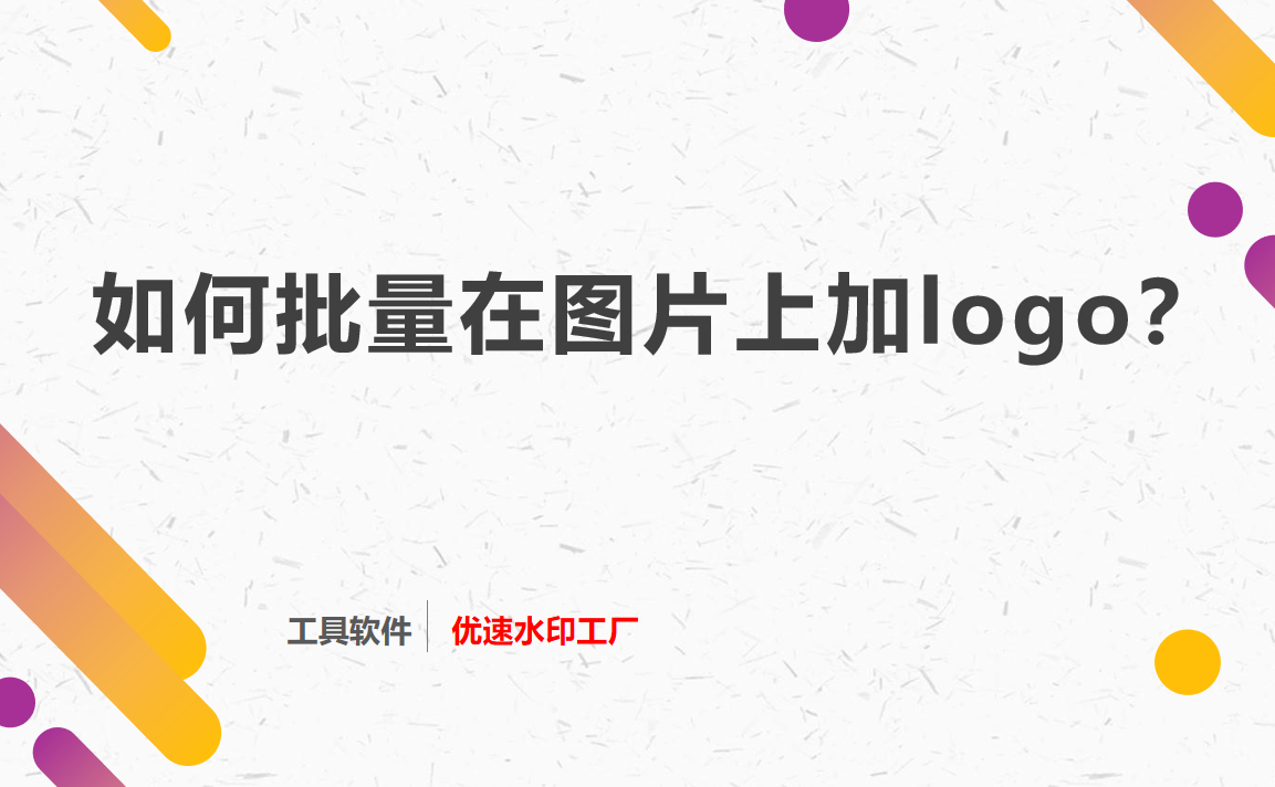 如何批量在图片上加logo？