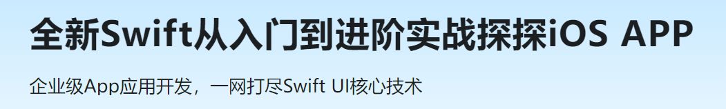 全新Swift从入门到进阶实战探探iOS APP「有讠果fx」