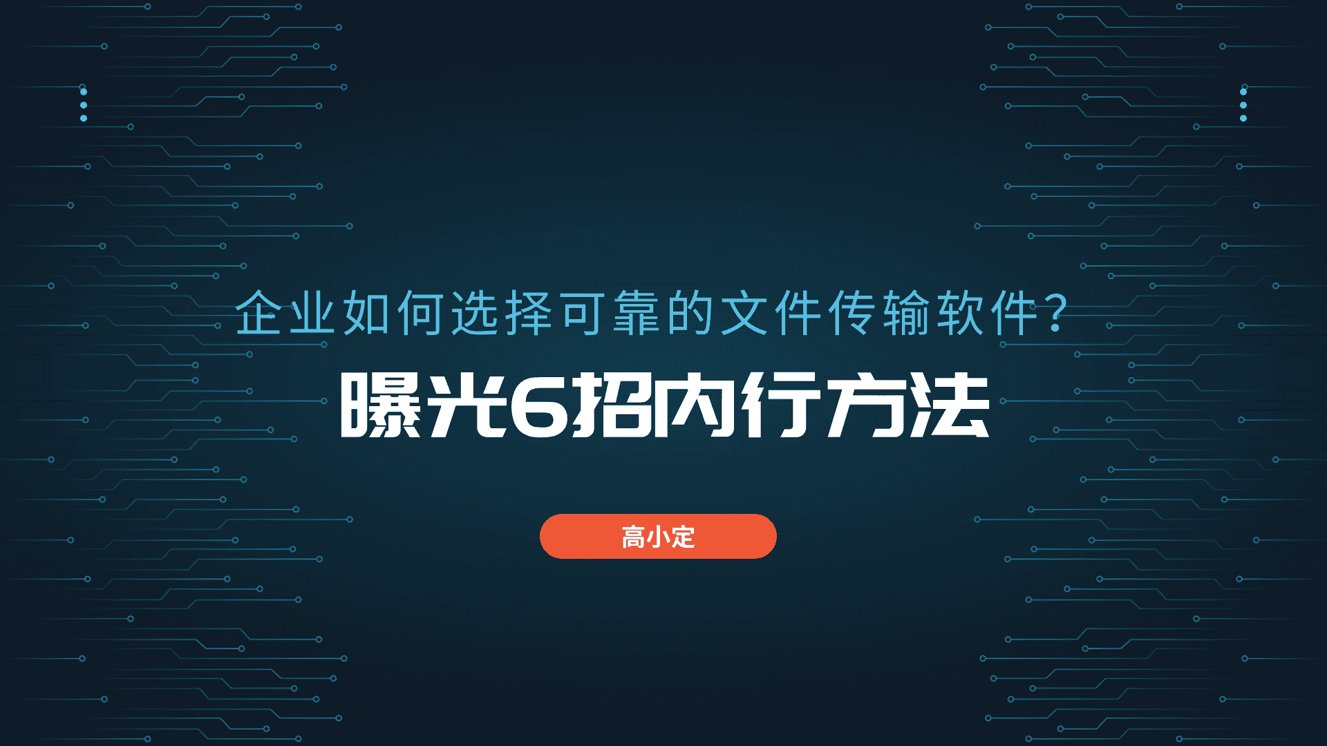 企业如何选择可靠的文件传输软件？曝光6招内行方法