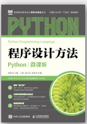 程序设计方法（Python）（微课版）