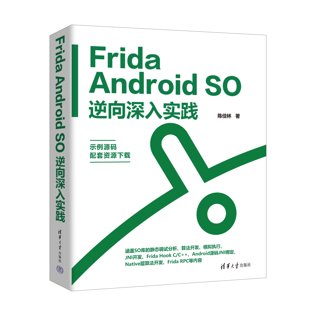 新书速览|Frida Android SO逆向深入实践