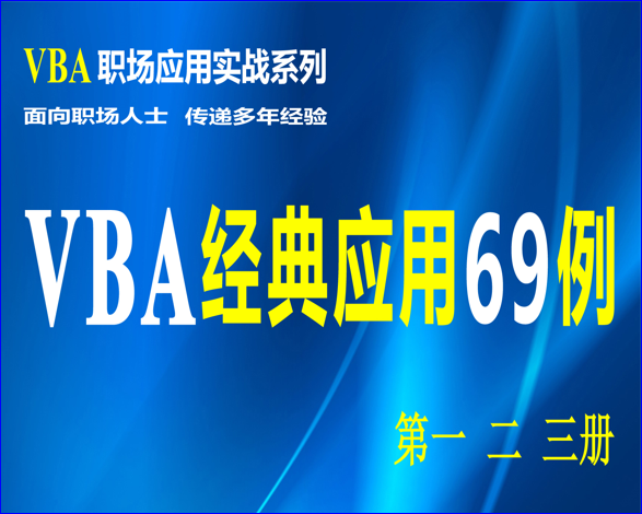 VBA经典应用69例应用四：VBA在自动筛选中使用通配符字符