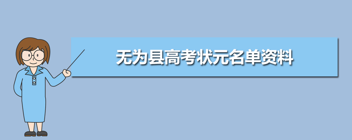 1,2020年无为县高考状元名单是谁截至目前我网还没有得到无为县高考
