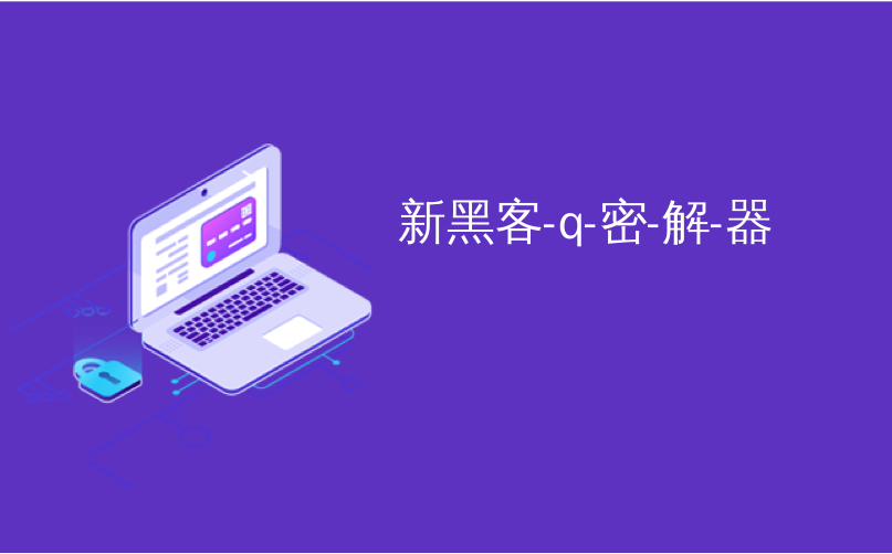新黑客-q-密-解-器