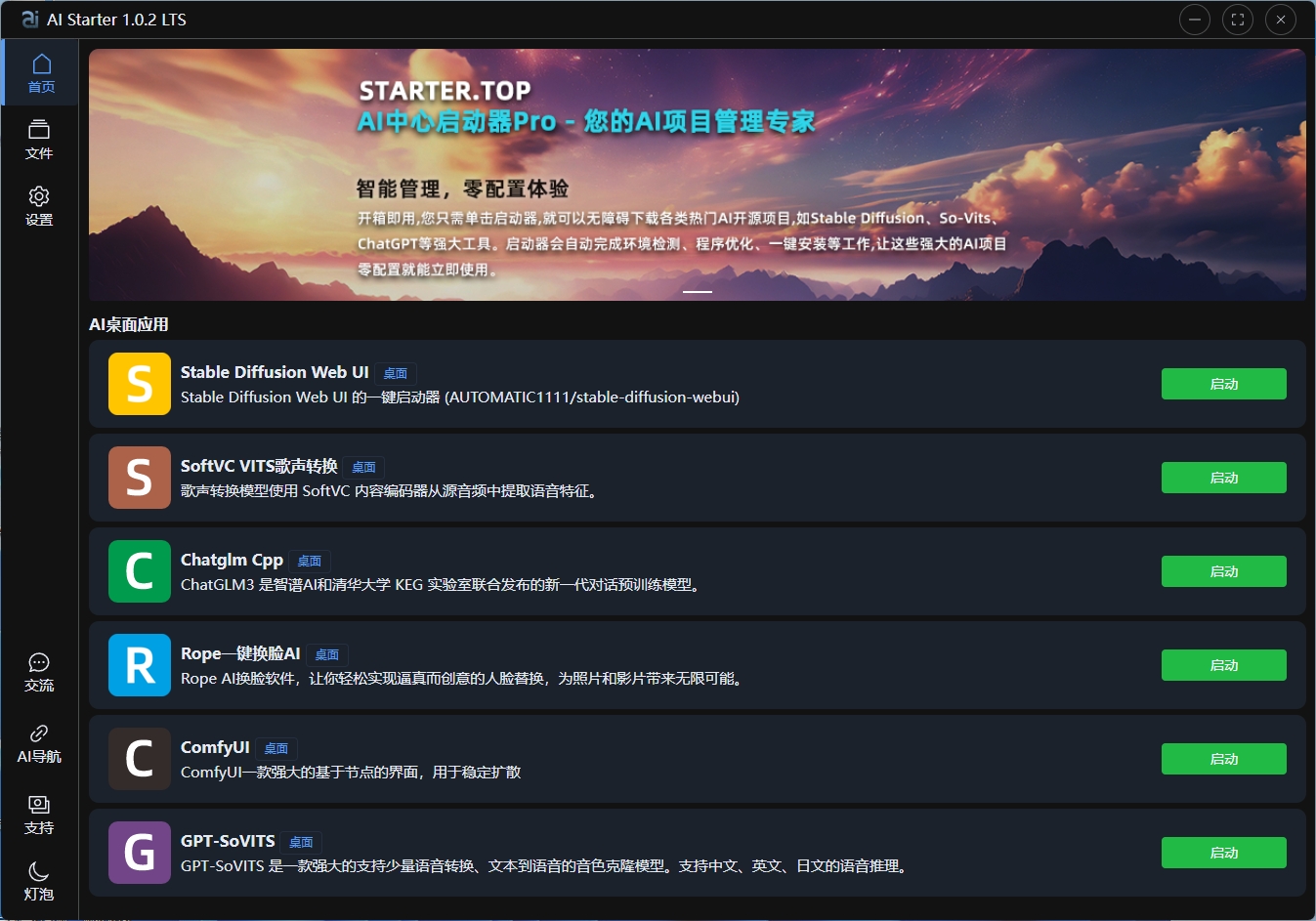 【更新：2024-1-31】AIStarter启动器官方下载：AI Starter 1.0.2 LTS