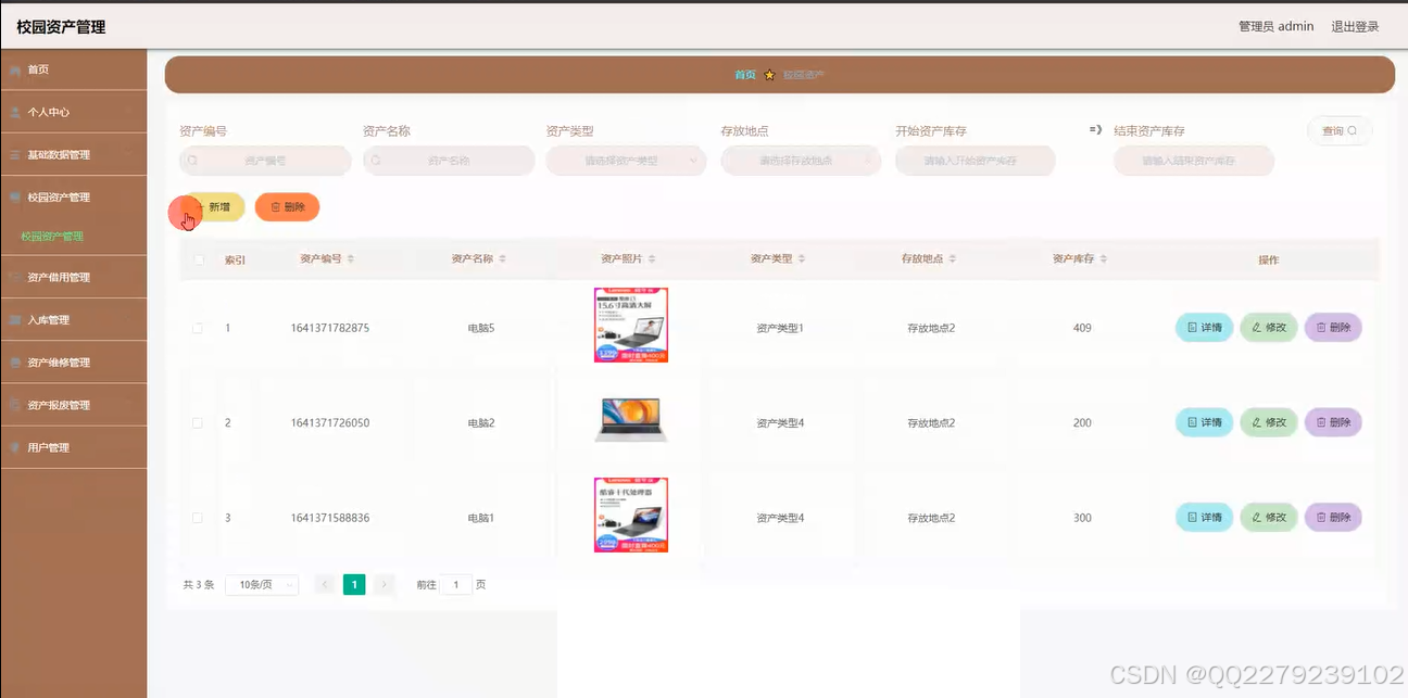 springboot248校园资产管理2
