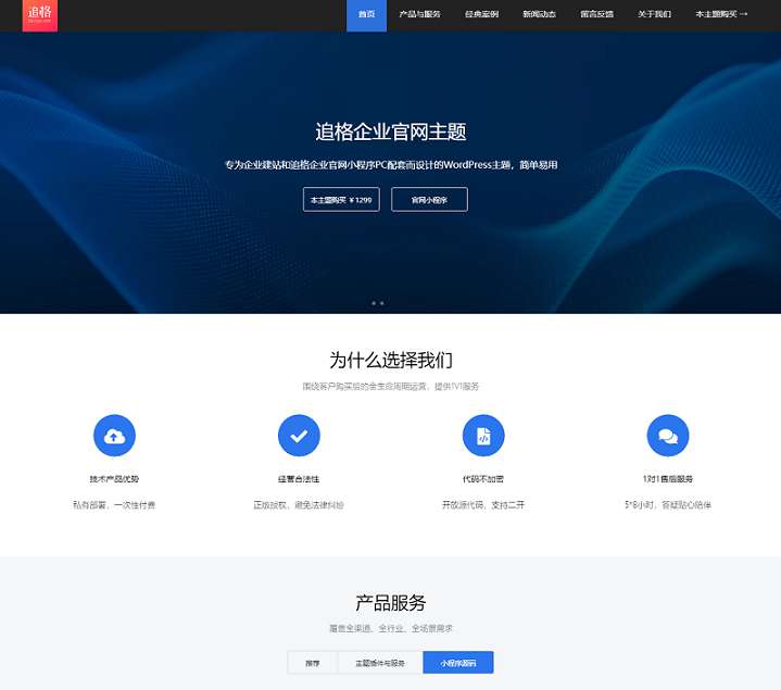 WordPress主题追格企业官网主题免费开源版V1.1.6