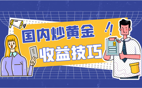 国内怎么投资黄金，炒黄金有哪些好方法？