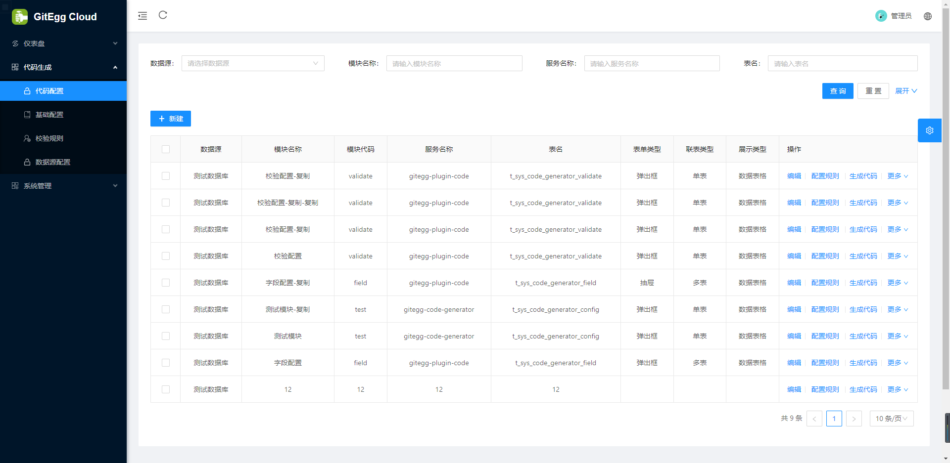 代码生成配置