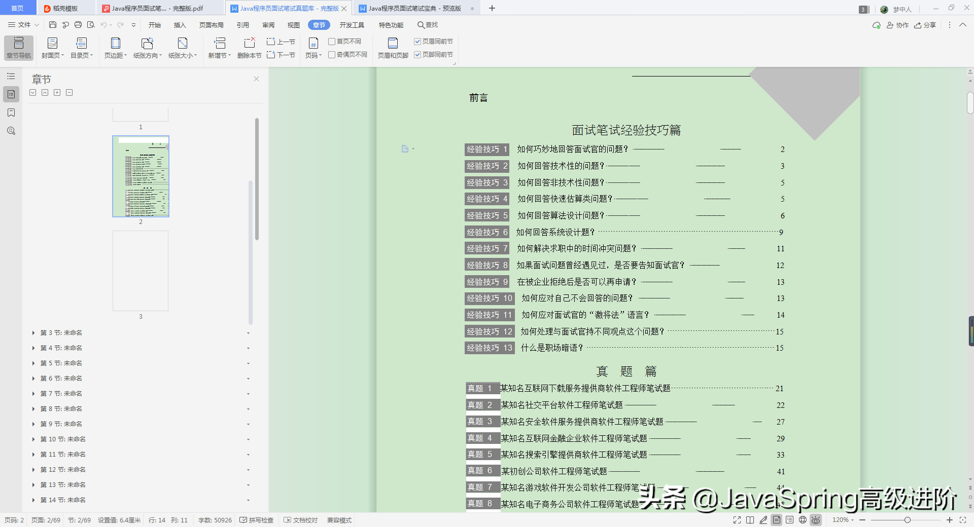 阿里专家整理的面试全秘籍，我看了三个月，却入职京东，税前30K