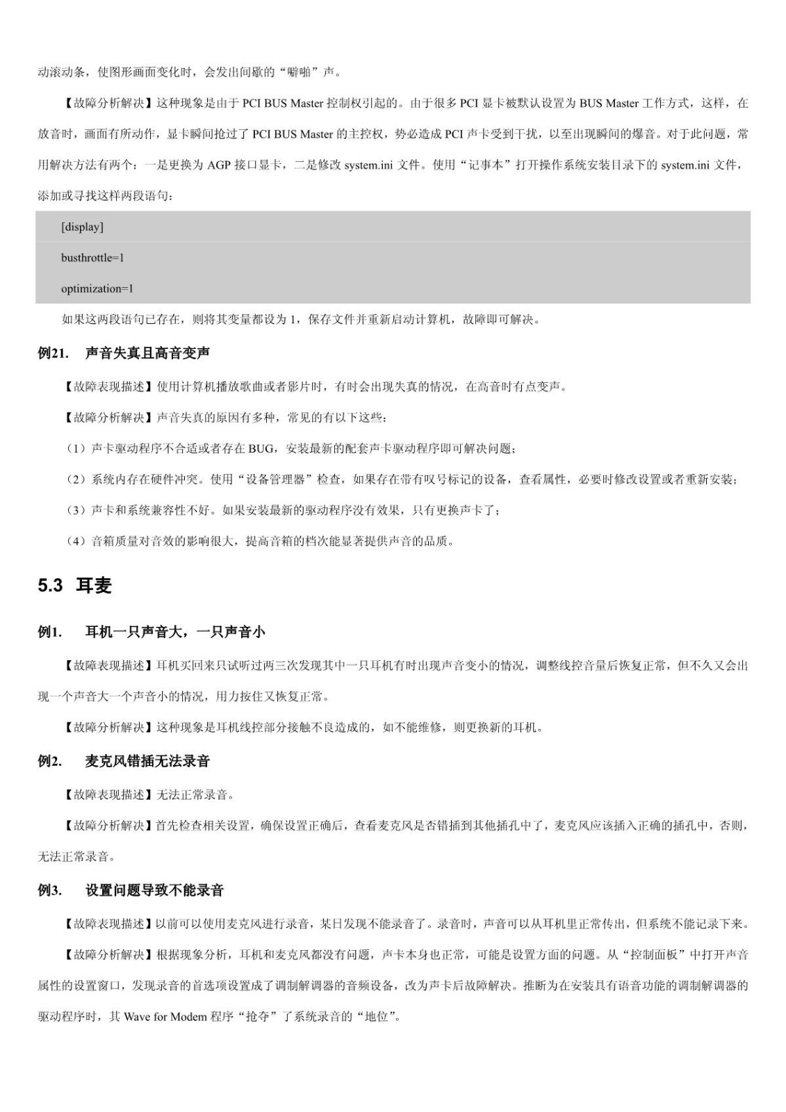 【电脑故障排查】第5章 声卡与音箱和耳麦故障