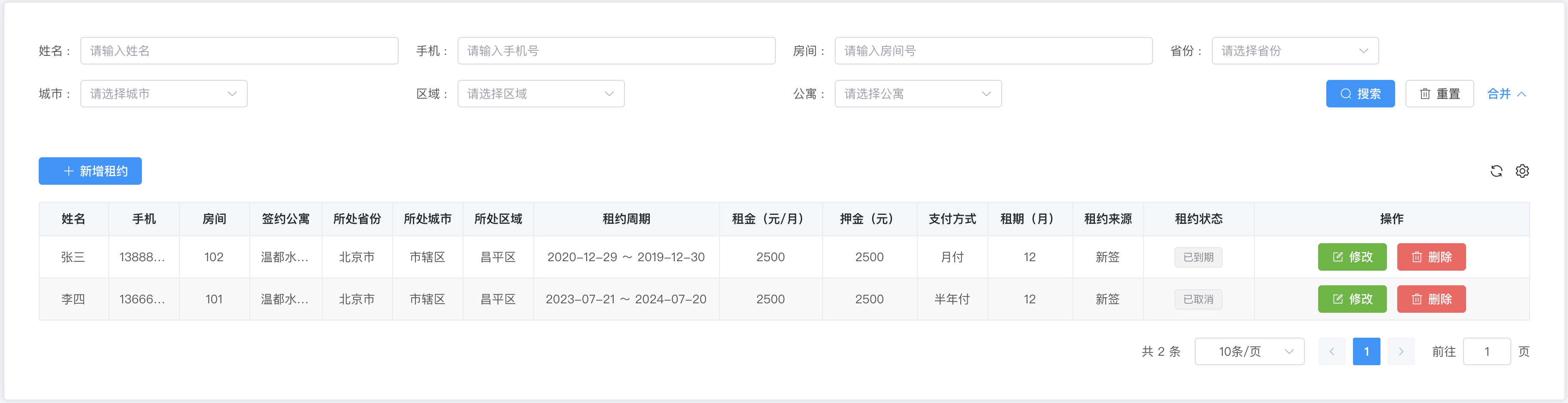 接口定义-后台-租约管理-租约列表