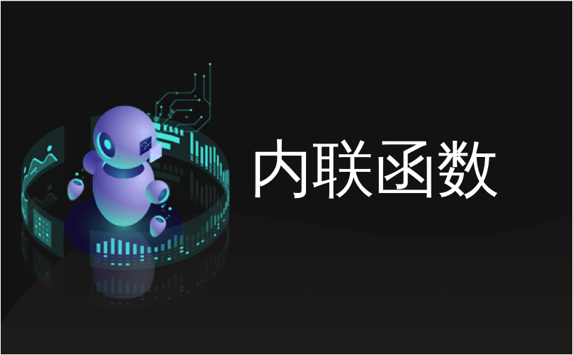 内联函数