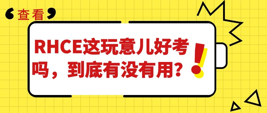 RHCE这玩意儿好考吗，到底有没有用？_红帽